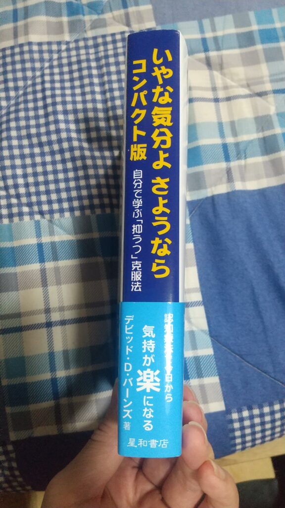 いやな気分よさようならの背表紙